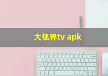 大视界tv apk